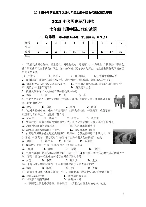 2018届中考历史复习训练七年级上册中国古代史试题及答案