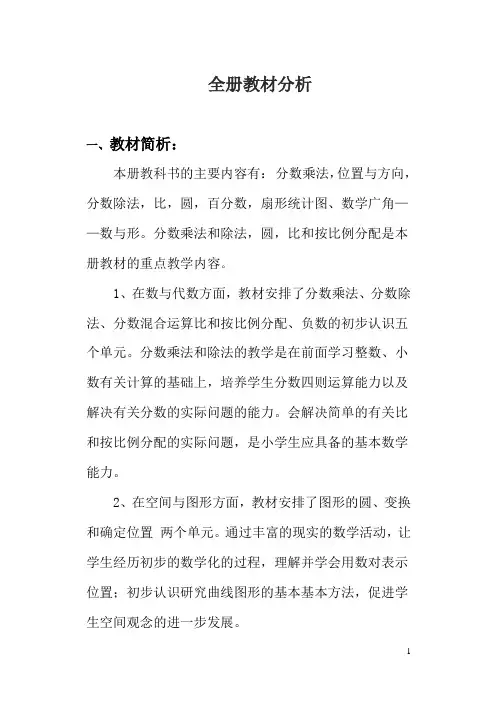人教版六年级数学上册教材分析(新)