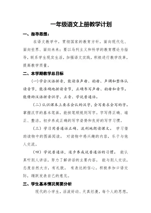 小学一年级语文上册教学计划