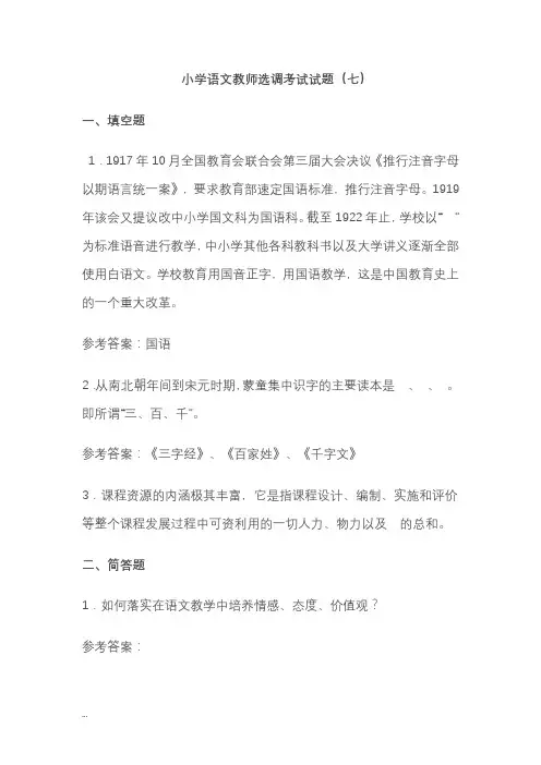 小学语文教师选调考试模拟试题及答案