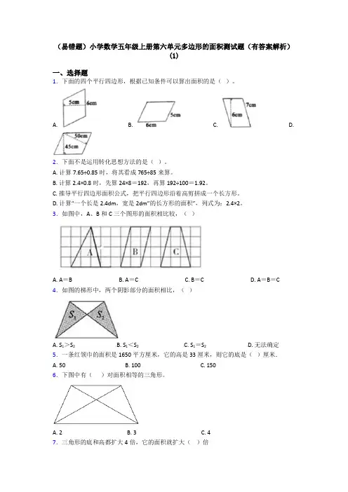(易错题)小学数学五年级上册第六单元多边形的面积测试题(有答案解析)(1)
