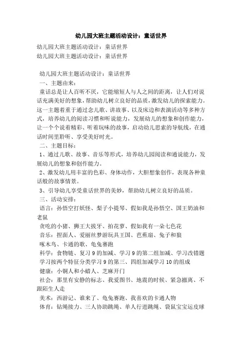 幼儿园大班主题活动设计：童话世界
