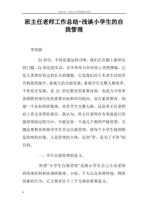 班主任老师工作总结浅谈小学生的自我管理