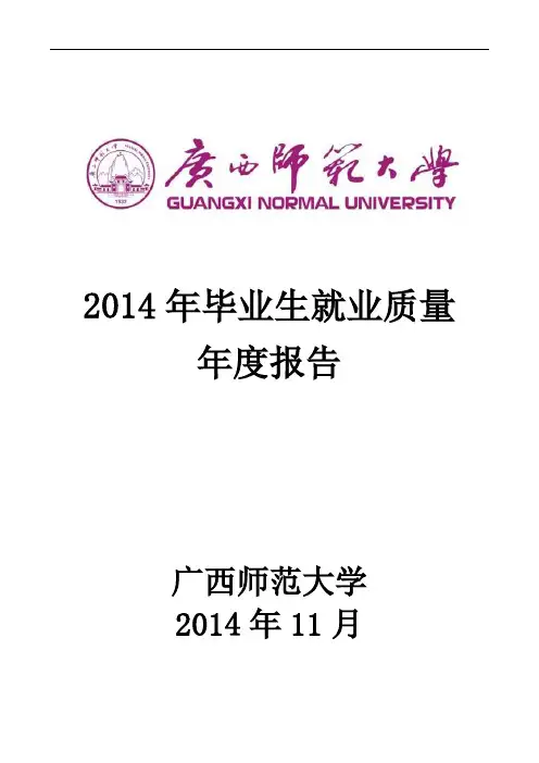 广西师范大学2014年毕业生就业质量年度报告