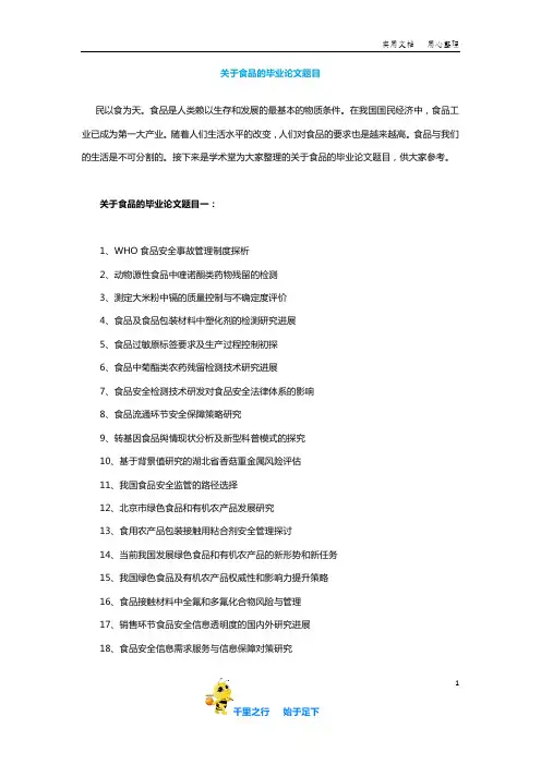 【毕业论文选题】关于食品的毕业论文题目