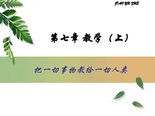 教育学 第七章 教学(上)