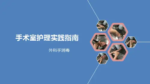 手术室外科手消毒