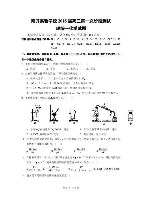 广东省东莞市南开实验学校2015届高三第一次阶段测试理综—化学试题