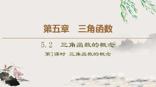人教高中数学必修一A版 《三角函数的概念》三角函数(第1课时三角函数的概念)PPT课件