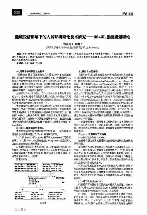 低碳经济影响下的人居环境理论技术研究——3S+3L旅游规划理论