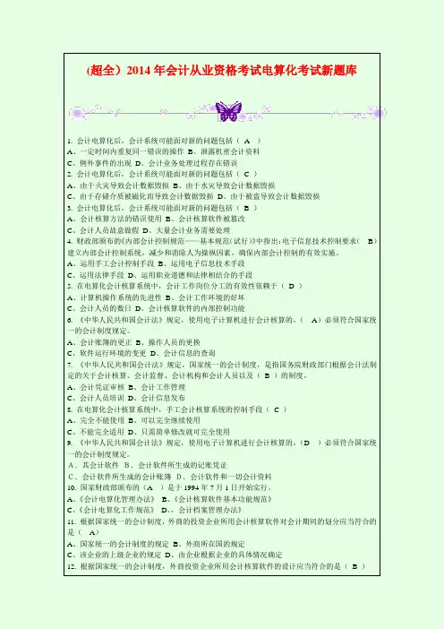 (超全)2014年会计从业资格考试电算化考试新题库