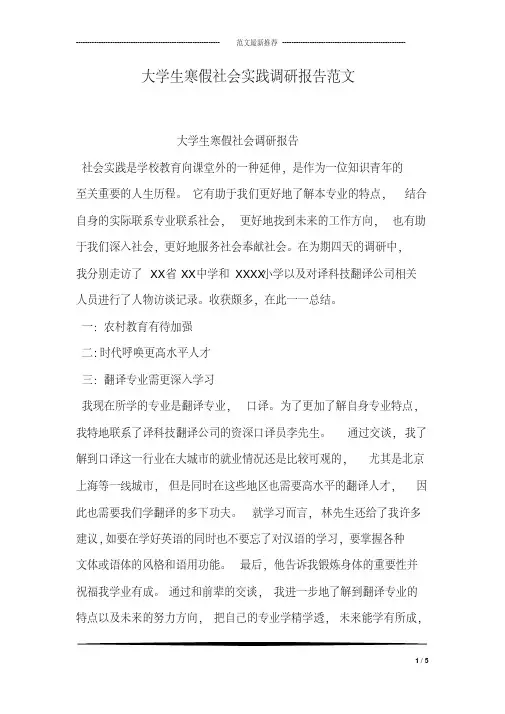 大学生寒假社会实践调研报告范文