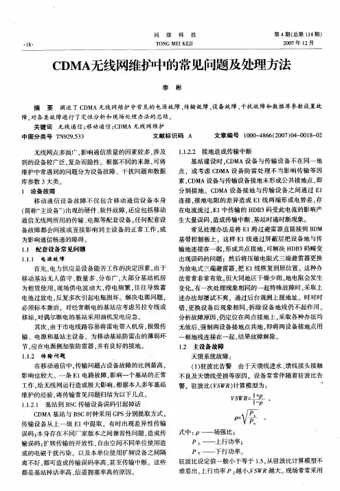 CDMA 无线网维护中的常见问题及处理方法