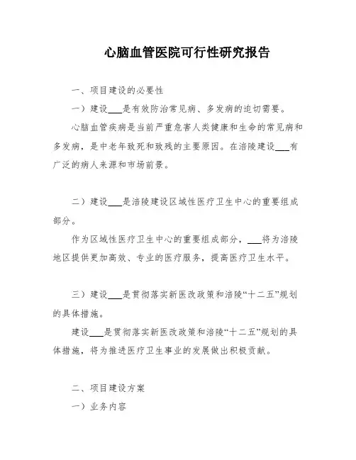 心脑血管医院可行性研究报告
