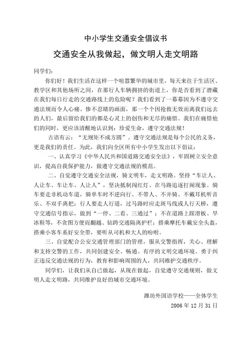 中小学生交通安全倡议书