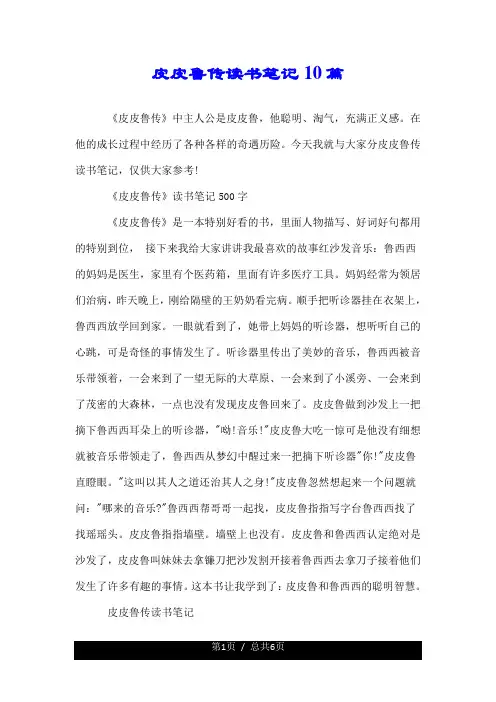 皮皮鲁传读书笔记10篇.doc