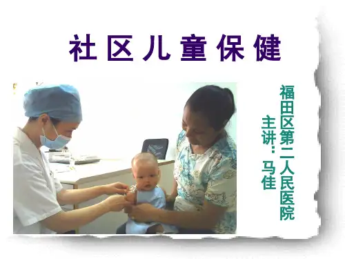 社区儿童保健