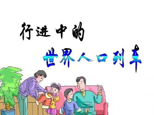 行进中的人口列车