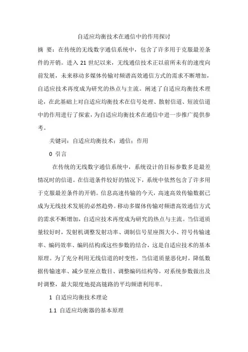 自适应均衡技术在通信中的作用探讨
