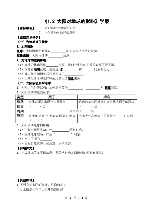 1.2太阳对地球的影响 导学案