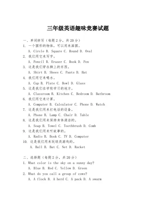 三年级英语趣味竞赛试题