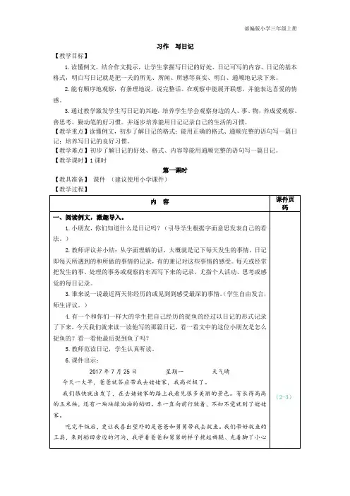 部编版小学三年级上册习作：写日记(教案)