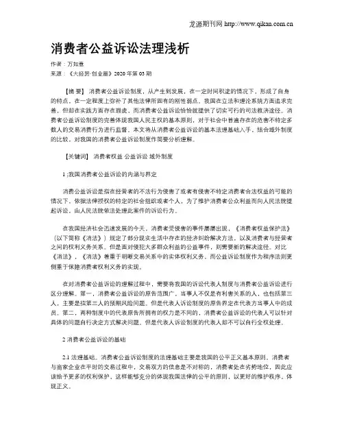 消费者公益诉讼法理浅析