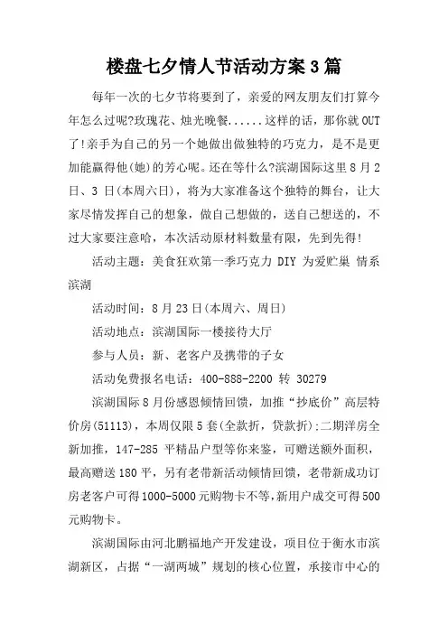 楼盘七夕情人节活动方案3篇