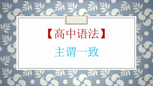 高考英语一轮复习英语语法专题复习：主谓一致讲解课件张