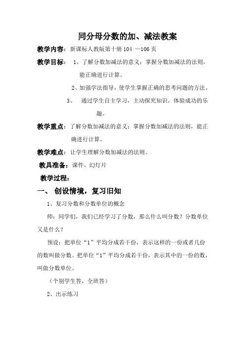 同分母分数加减法的教案