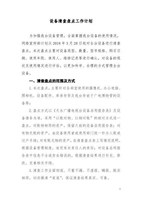 设备清查盘点计划