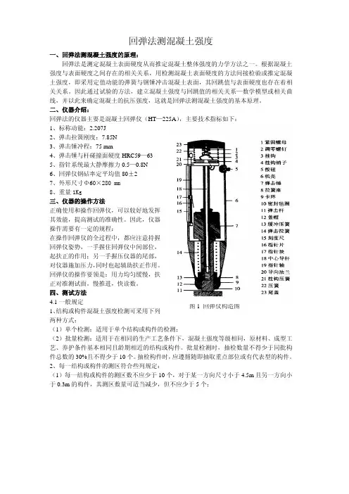 回弹仪测混凝土强度使用方法
