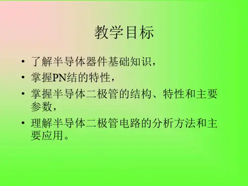 第1章半导体二极管及应用电路