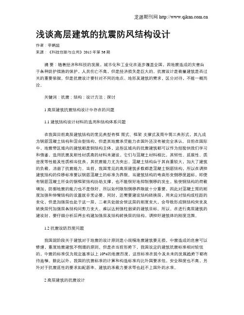 浅谈高层建筑的抗震防风结构设计