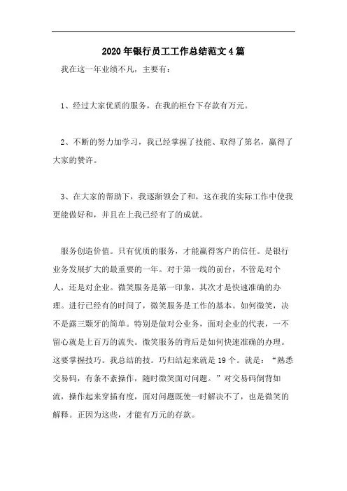 2020年银行员工工作总结范文4篇