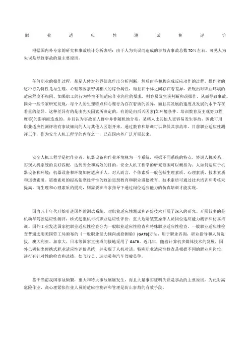 职业适应性测试和评价