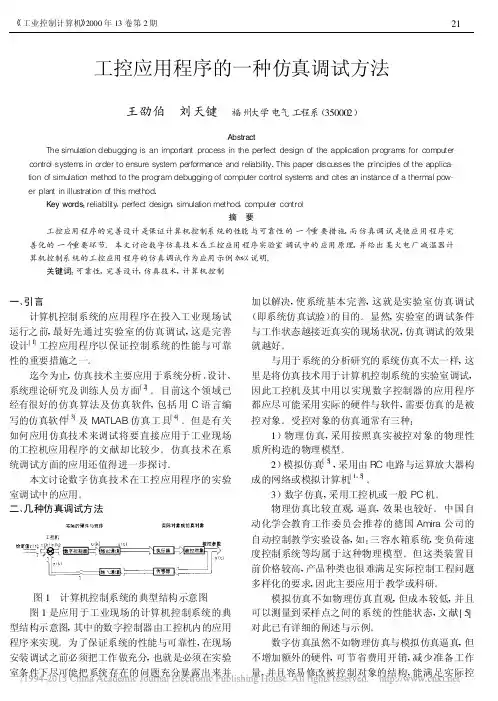 工控应用程序的一种仿真调试方法_王劭伯