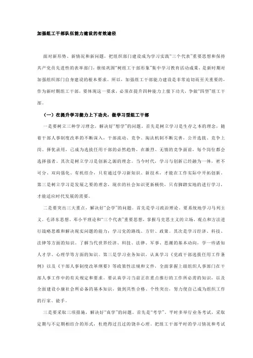 加强组工干部队伍能力建设的有效途径