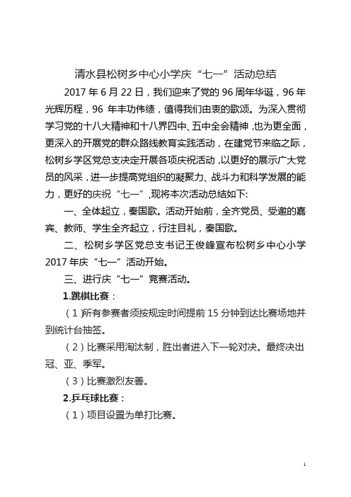 庆“七一”活动总结
