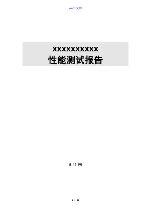 性能测试报告材料(实用模板)