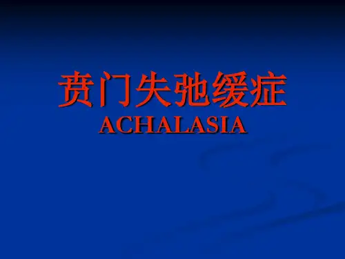 贲门失弛缓症的处理PPT课件