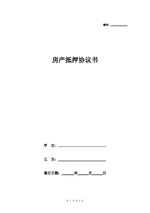 房产抵押合同协议书 (模板范本)