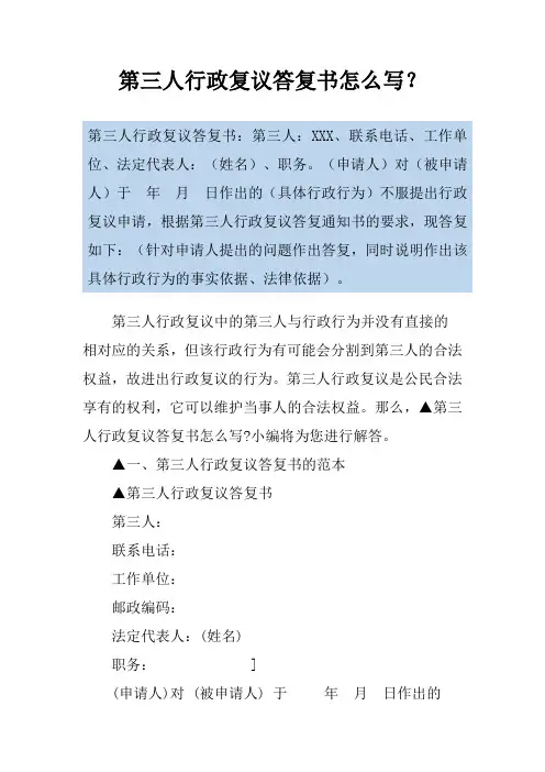 第三人行政复议答复书怎么写？