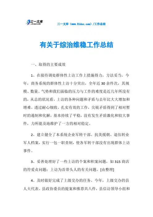 有关于综治维稳工作总结
