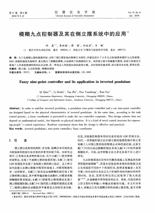 模糊九点控制器及其在倒立摆系统中的应用