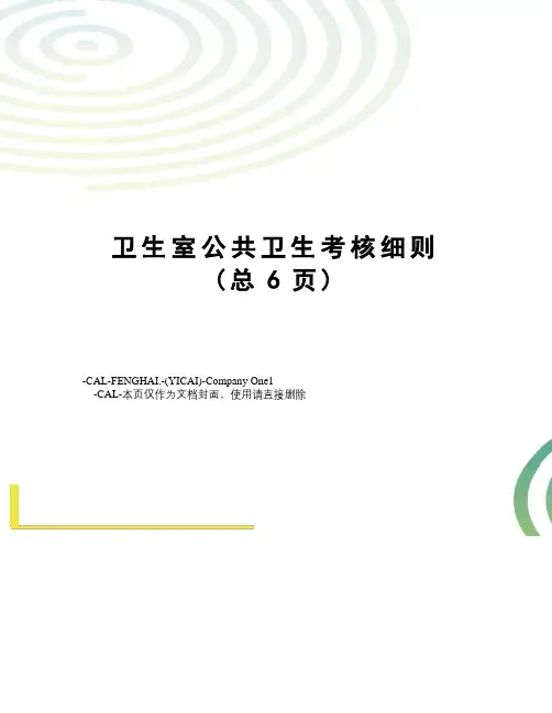 卫生室公共卫生考核细则