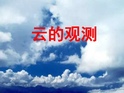 【鄂教版】--科学四年级上册第14课《云的观测》ppt课件3