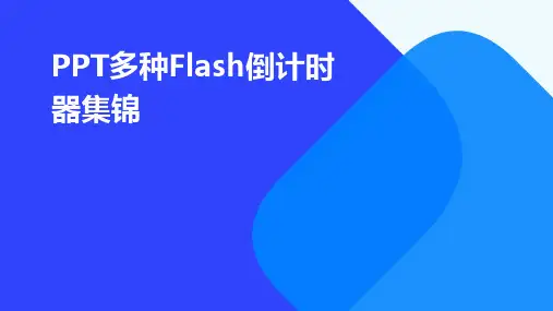 PPT多种Flash倒计时器集锦