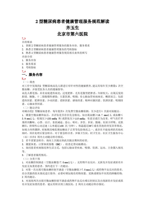 2型糖尿病患者健康管理服务规范解读(二)(1)