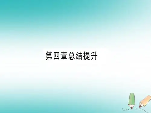 2018年秋九年级化学上册第4章生命之源_水总结提升习题课件新版粤教版20180625351